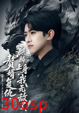 赘婿复仇，麒麟上身，我无敌了