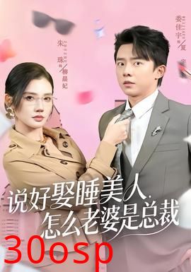 说好娶睡美人，怎么老婆是总裁