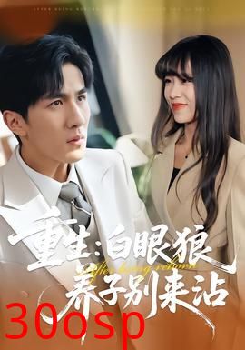 重生：白眼狼养子别来沾