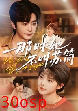 那时她不叫苏简