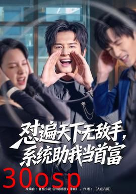 怼遍天下无敌手，系统助我当首富