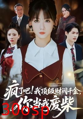 疯了吧!我顶级财阀千金，你当我废柴