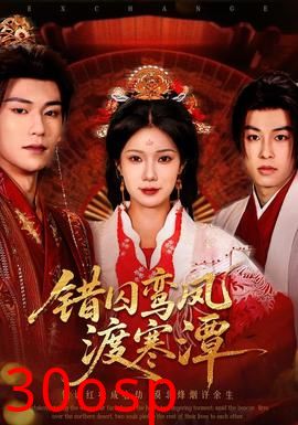 错囚鸾凤渡寒潭