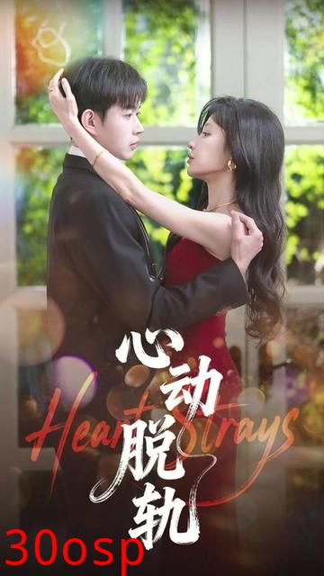 心动脱轨