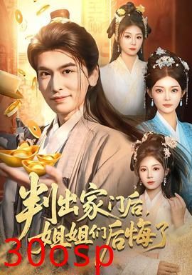 判出家门后，姐姐们后悔了