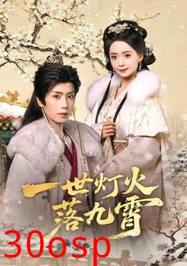 一世灯火落九霄