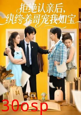 拒绝认亲后，纨绔养哥宠我如宝