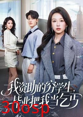 我资助的穷学生，毕业把我当乞丐