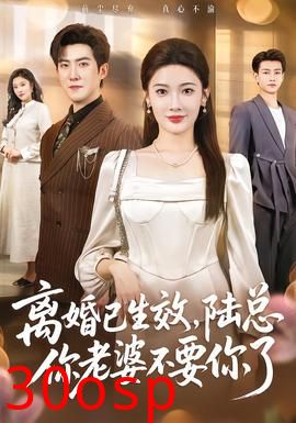 离婚已生效，陆总你老婆不要你了