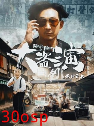 大盗演之保持开机