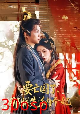 要亡国了那朕先纳个妃