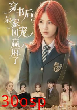 穿书后，荣家团宠赢麻了