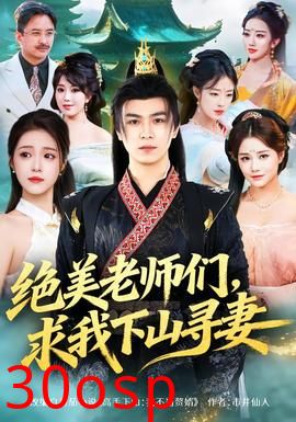 绝美老师们，求我下山寻妻