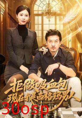 拒做吸血包，现在我是西格玛男人