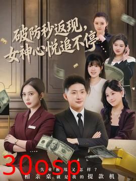 破防秒返现，女神心悦追不停