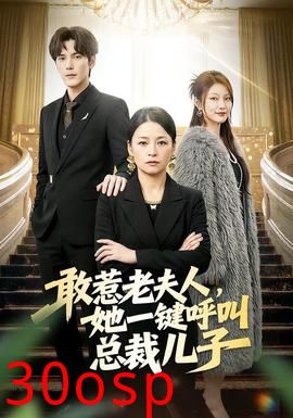 敢惹老夫人，她一键呼叫总裁儿子