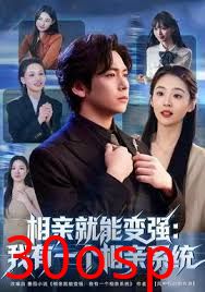 相亲就能变强：我有相亲系统