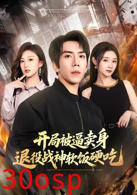 开局被逼卖身，退役战神软饭硬吃