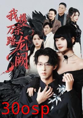 我携万宗踏龙阙