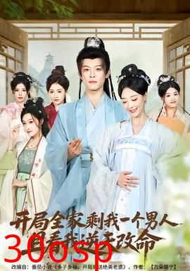 开局全家剩我一个男人，且看我逆天改命