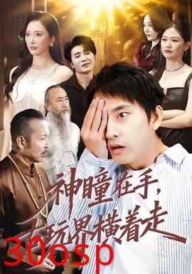 神瞳在手古玩界横着走