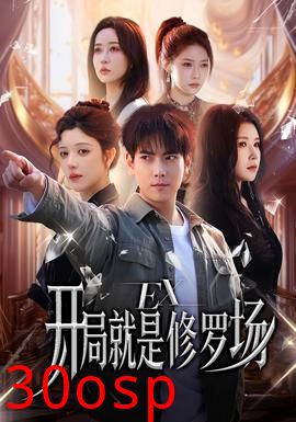 开局就是修罗场