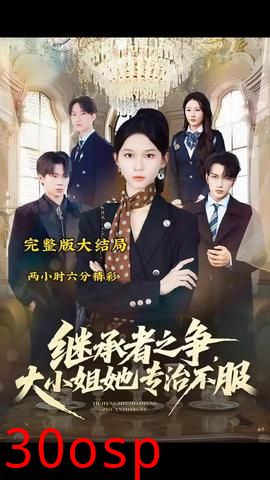 继承者之争大小姐她专治不服