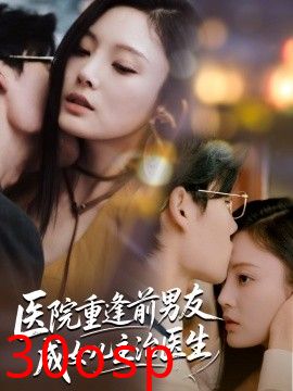 医院重逢前男友成女儿主治医生