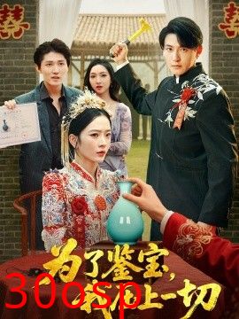 为了鉴宝，我压上一切