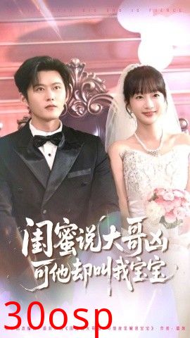 闺蜜说大哥凶可他却叫我宝宝