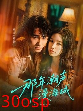 那年潮声漫海城