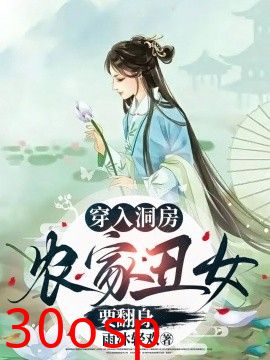 穿入洞房农家丑女要翻身