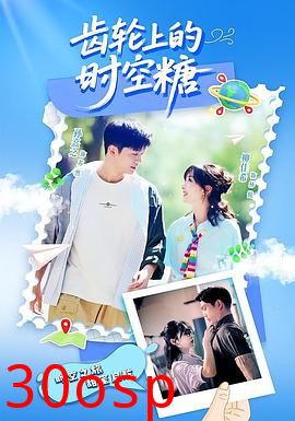 齿轮上的时空糖