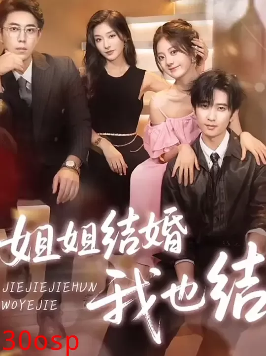 姐姐结婚我也结