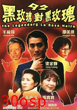 92黑玫瑰对黑玫瑰国语