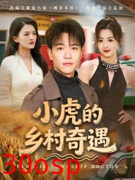 小虎的乡村奇遇
