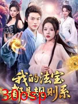 我的法宝都是规则系
