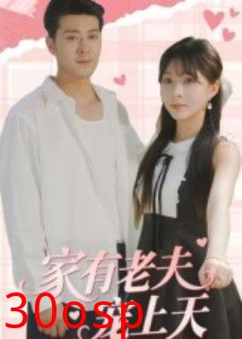 家有老夫宠上天
