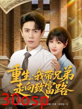 重生我带兄弟走向致富路