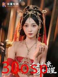 专业和亲，副业谐星