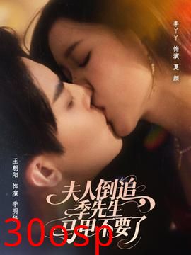 夫人倒追季先生马甲不要了