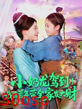 小奶龙驾到我在荒年带全家发大财