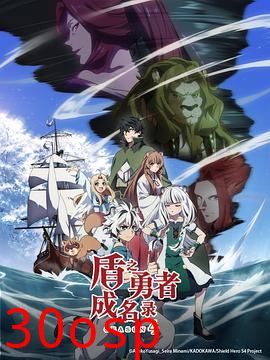 盾之勇者成名录第四季