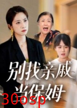 别找亲戚当保姆