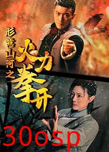 形意山河之火力拳开