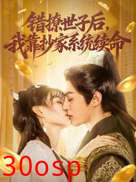 错撩世子后我靠抄家系统续命