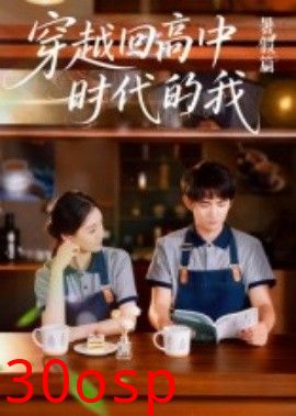 穿越回高中时代的我-暑假篇