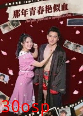 那年青春艳似血