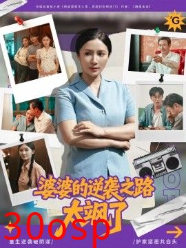 婆婆的逆袭之路太飒了