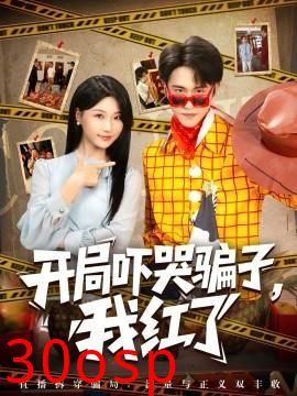 开局吓哭骗子，我红了